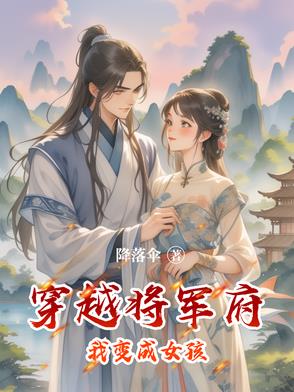 穿越将军府我变成女孩