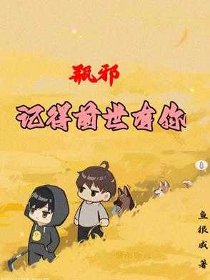 瓶邪，记得前世有你